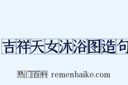 吉祥天女沐浴图造句是什么意思的图片